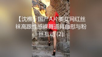 【沈樵】国产A片美女网红丝袜高跟性感裸舞道具自慰与粉丝互动 (2)