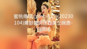 蜜桃傳媒)(pmc-359)(20230104)禽獸醫師迷姦美女病患-白沛瑤