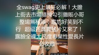 全swag史上最狂必解！大膽上街去市場隨機勾引攤販小哥⋯整場無極限，尷尬好笑到不行⋯超級狂真實猛片又來了！露臉全裸大尺度專業性愛長片必收藏～