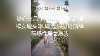 糖心出品『阿乐』定制版-淫欲女魔头OL篇 超模身材演绎职场性爱女魔头