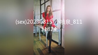 (sex)20230815_小喷泉_81131824