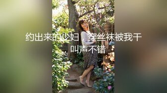 约出来的少妇，穿丝袜被我干，叫声不错