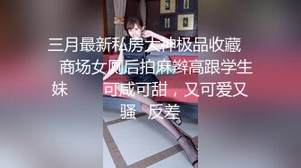 《极品CP魔手外购》坑神潜入某单位女厕隔板缝中实拍超多小姐姐方便，后位前位赤裸裸逼脸同框，连衣裙眼镜骚妹居然自慰闻B味 (23)