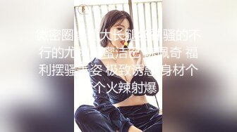 《顶级摄影大咖》行业内十分知名新时代网黄导演EdMosaic精品-清纯短发眼镜小网红试镜~轻度SM调教啪啪啪口爆吞精1