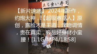 【新片速遞】 2024年新作，约炮大神，【超级赛亚人】原创，露脸才是王道，深吻调情，贵在真实，极品好身材小蛮腰！[1.1G/MP4/18:58]