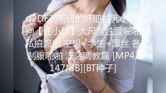 私房售价百元热作【西林精品厕拍】沉浸窥探实录女神反差隐私生活乱伦文职亲妹 (2)