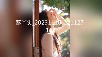 STP18612 门票138 平面模特女神 温柔听话甜美配合 蜂腰翘臀貌美如花