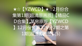 国产主播-巨乳骚货-36D潘金莲【147V】 (100)