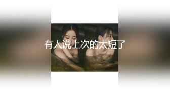 【新片速遞】 巨乳美女 首次拍摄 刚刚分手的F罩杯美女同事 身材丰腴 前凸后翘 户外露出 回房两次中出内射 安抚破碎的心[1790MB/MP4/01:31:55]