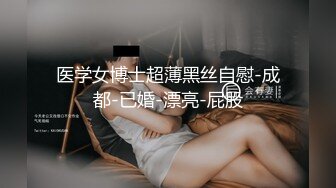 【新片速遞】&nbsp;&nbsp; ✨超顶潮喷少女，发骚的少女一脸呆萌，无毛嫩穴暴力抽插，喷水射了一米远[128MB/MP4/11:38]