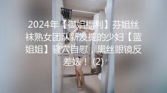 【暗访足疗】会所勾搭极品女技师调情打飞机 后入啪啪~无套内射