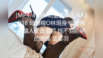 [MP4/479MB]皇家華人 RAS098 暗黑楊O林現身 領導無情讓人受盡委屈 找不到拒絕的證據 孟若羽