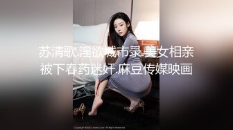 苏清歌.淫欲城市录.美女相亲被下春药迷奸.麻豆传媒映画