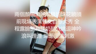 兩個顏值清純風騷姐妹花鏡頭前現場表演雙女自慰大秀 全程露臉艷舞揉奶掰穴挑逗呻吟浪叫連連 場面淫蕩刺激