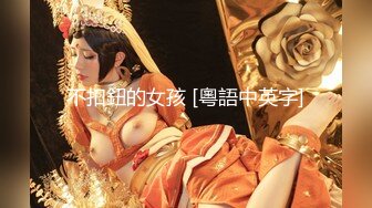 性感御姐TS代以沫 亮相妖棒 硬硬的，菊花穴干净美丽，我这样的美人 你爱了吗