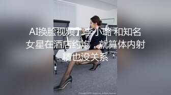 AI换脸视频】李小璐 和知名女星在酒店约炮，就算体内射精也没关系