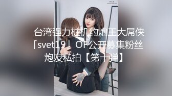 【新速片遞】&nbsp;&nbsp;✅千娇百媚美少女✅抓好我的双马尾……不对，抓好方向盘，后入实在是太深了，会坏掉的~纯欲白丝lo鞋做哥哥反差婊[327M/MP4/25:43]