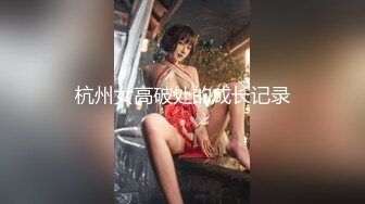 【新片速遞】TP某知名女主播忘关摄像头❤️在家不穿内裤和男朋友一起玩虚拟头盔游戏,普通话对白[373M/MP4/11:51]