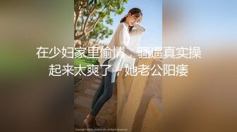 在少妇家里偷情，骚逼真实操起来太爽了，她老公阳痿