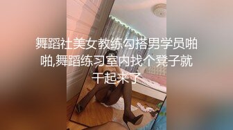 舞蹈社美女教练勾搭男学员啪啪,舞蹈练习室内找个凳子就干起来了