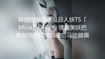 《震撼绿帽精品核弹》推特万众瞩目网红露出调教天花板【J神】私拍第十一弹~粉屄女神露出群P双洞开发灌肠各种无底线玩弄 (14)