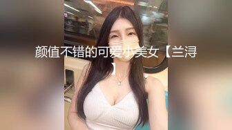 【李书妍】浙江财经大学清纯校花级女神不雅视频，据说与前任分手后被渣男流出