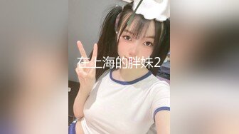 【新速片遞】&nbsp;&nbsp;尤物级眼镜小姐姐 温婉气质却充满骚骚的感觉 男人看了就想狠狠插她，黑丝袜紧身包臀裙 啪啪鸡巴狂操【水印】[1.72G/MP4/34:19]