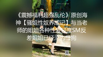 0247大胆坑神潜入商场女厕独占坑位隔板缝中现场实拍多位小姐姐方便 角度刁钻逼脸同框 (6)