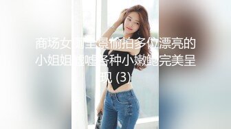 商场女厕全景偷拍多位漂亮的小姐姐嘘嘘各种小嫩鲍完美呈现 (3)