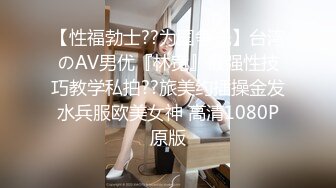 【性福勃士??为国争光】台湾のAV男优『林宽』最强性技巧教学私拍??旅美约插操金发水兵服欧美女神 高清1080P原版