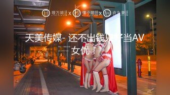 【新速片遞】 吃了春药的嘉洛，浑身发痒发热 ♈ 摸个不停，保不住的火 叫起来太骚了！[53M/MP4/02:54]