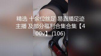 精选 十余位丝足 易直播足迹主播 及部分福利合集合集【400v】 (106)