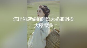 逼粉奶大人形小母狗『Nuomibaby』✿清纯JK小可爱，奶油肌肤纯欲系美少女，自己女上坐着鸡巴来回摇摆 叫的那么骚