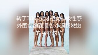 学生妹探花田伯光❤️约炮极品清纯美少女外围，身材苗条身高170大长腿，皮肤白里透红