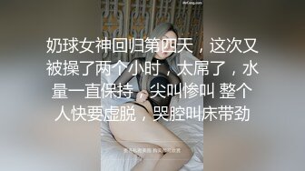 ★☆高端泄密☆★年末来了个王炸 曾经面试过北影的极品大美女【冷冷要命】脸蛋精致高级，气质一流，蝴蝶逼模特身材黑丝，完美女神必看V (1)