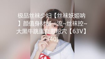 极品丝袜少妇【丝袜妖姬呐 】颜值身材都一流~丝袜控~大黑牛跳蛋自慰粉穴【63V】 (40)