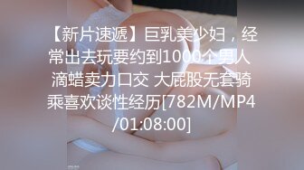 【新片速遞】巨乳美少妇，经常出去玩要约到1000个男人 滴蜡卖力口交 大屁股无套骑乘喜欢谈性经历[782M/MP4/01:08:00]