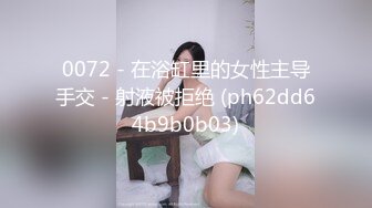 反差性奴母狗小表妹❤️随便被内射，三天没有被操就会找人操她！老师同学眼中的乖乖女私下超级反差，越抽打，越亢奋