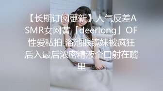 【长期订阅更新】人气反差ASMR女网黄「deerlong」OF性爱私拍 浴池眼镜妹被疯狂后入最后浓密精液全口射在嘴里