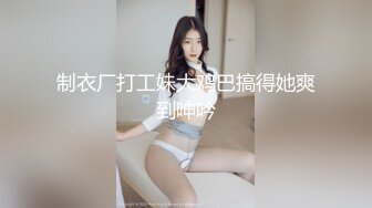 炮友这身材真的太迷人了，穿上黑丝高跟鞋，躺倒在床上，两洞开发，插菊花时痛得她脑门直冒汗！