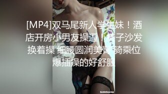 [MP4]双马尾新人学生妹！酒店开房小男友操逼！椅子沙发换着操 细腰圆润美臀 骑乘位爆插操的好舒服