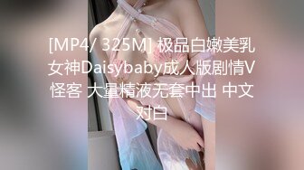 [MP4/ 325M] 极品白嫩美乳女神Daisybaby成人版剧情V怪客 大量精液无套中出 中文对白