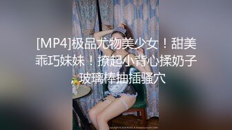 淫欲反差小仙女『苏小柠』福利私拍❤️娇小大奶馒头粉鲍少女 各种反差行为 想被主人爸爸调教 妖爸爸大肉棒