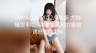 [MP4/196M]12/7最新 尤物骚货手指插嘴绝跳蛋插穴极致诱惑VIP1196