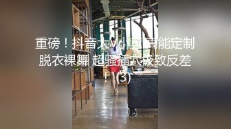 重磅！抖音大V小蕙 高能定制脱衣裸舞 超骚插穴极致反差！ (3)