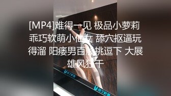 [MP4]难得一见 极品小萝莉 乖巧软萌小仙女 舔穴抠逼玩得溜 阳痿男百般挑逗下 大展雄风狂干