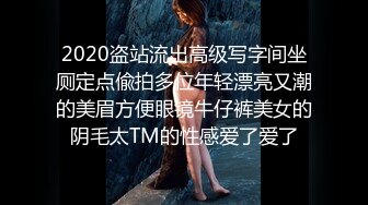 2020盗站流出高级写字间坐厕定点偸拍多位年轻漂亮又潮的美眉方便眼镜牛仔裤美女的阴毛太TM的性感爱了爱了