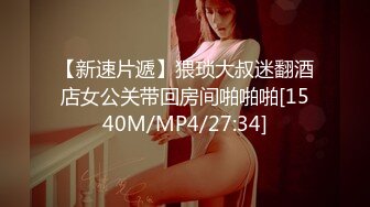 [MP4/ 897M]最新原版流出大神胖Tiger重金约战略显羞涩的巨乳肥臀极品炮架子各种嗲叫“好深啊”