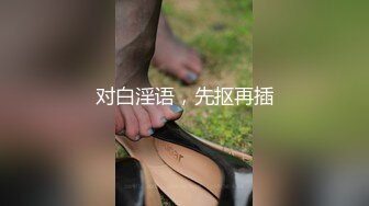 对白淫语，先抠再插