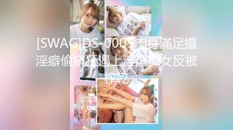 [SWAG]DS-0005肉身滿足攝淫癖偷窺狂遇上淫蕩痴女反被榨乾